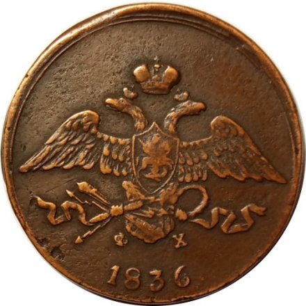 5 копеек 1836 год ЕМ-ФХ Николай I (1825—1855) - VF+