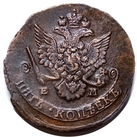 5 копеек 1785 год ЕМ Екатерина II (1762 - 1796) - UNC