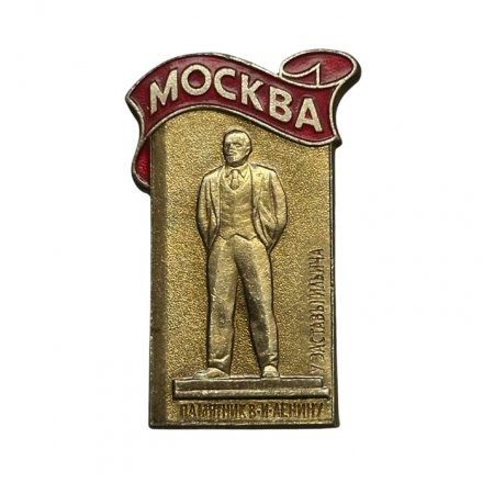 Значок Москва. Памятник В.И. Ленину у заставы Ильича
