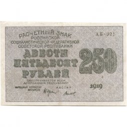 РСФСР 250 рублей 1919 год - водяной знак "цифры" - Титов - VF