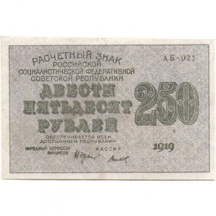 РСФСР 250 рублей 1919 год - водяной знак &quot;цифры&quot; - Титов - VF