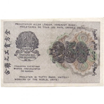 РСФСР 250 рублей 1919 год - водяной знак &quot;цифры&quot; - Титов - VF