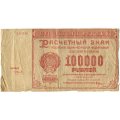РСФСР 100000 рублей 1921 года - Крестинский - Смирнов - VG