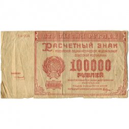 РСФСР 100000 рублей 1921 года - Крестинский - Смирнов - VG