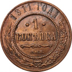 1 копейка 1911 год СПБ Николай II (1894—1917) - VF