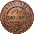 1 копейка 1911 год СПБ Николай II (1894—1917) - VF