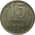 СССР 15 копеек 1962 год - XF