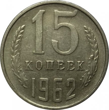 СССР 15 копеек 1962 год - XF