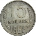 СССР 15 копеек 1962 год - XF