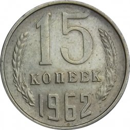 СССР 15 копеек 1962 год - XF
