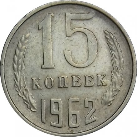 СССР 15 копеек 1962 год - XF