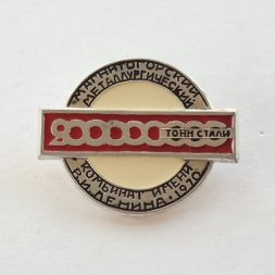 Значок 200000000 тонн стали Магнитогорский металлургический комбинат им. В.И. Ленина, 1970