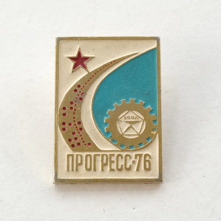 Значок Выставка Прогресс 76, знак качества, вставка голубая