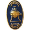 Значок Русский самовар. XIX в. (синий)