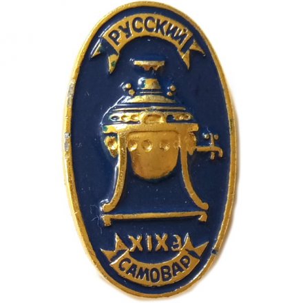 Значок Русский самовар. XIX в. (синий)