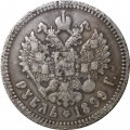 1 рубль 1899 год (ФЗ) Николай II (1894—1917) - F+