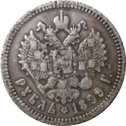 1 рубль 1899 год (ФЗ) Николай II (1894—1917) - F+