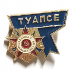 Значок Туапсе. Орден