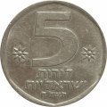Израиль 5 лир 1978 год