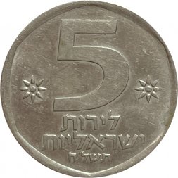 Израиль 5 лир 1978 год