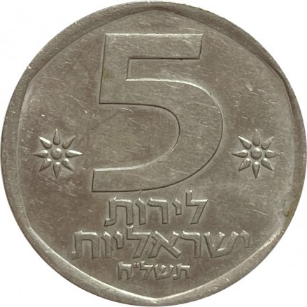 Израиль 5 лир 1978 год