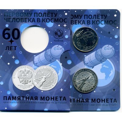 Набор «60 лет полёту человека в космос» c жетоном и монетой 25 рублей (в буклете)