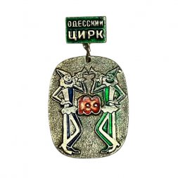 Значок Одесский цирк. 100 лет