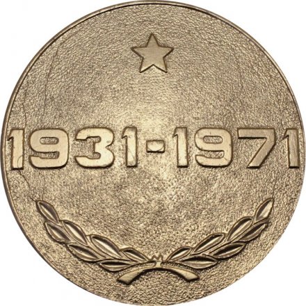 Настольная медаль Медаль 40 лет военно-транспортной авиации ВВС