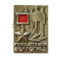 Значок Волгоград. Город-герой. Звезда Героя