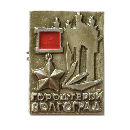 Значок Волгоград. Город-герой. Звезда Героя