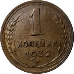 СССР 1 копейка 1932 год - VF