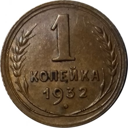 СССР 1 копейка 1932 год - VF