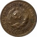 СССР 1 копейка 1932 год - VF