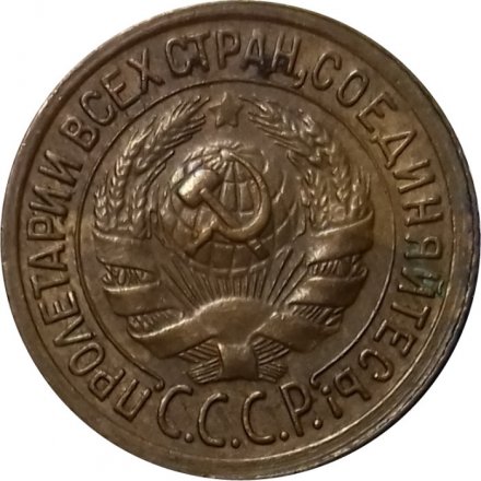 СССР 1 копейка 1932 год - VF