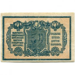 Екатеринодарская краевая контора ГБ 50 копеек 1918 год - VF+