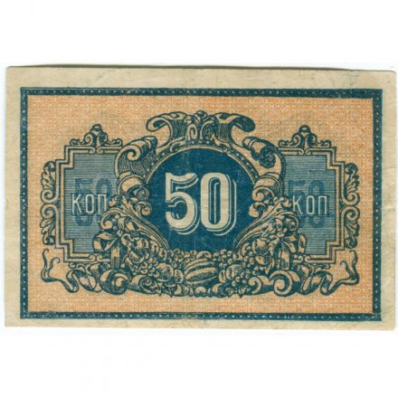 Екатеринодарская краевая контора ГБ 50 копеек 1918 год - VF+