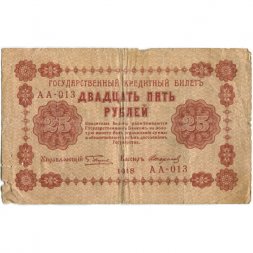 РСФСР 25 рублей 1918 год - Стариков - VG