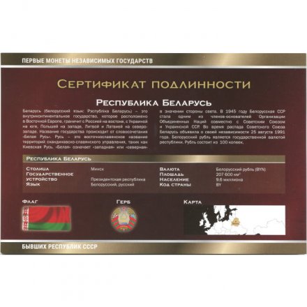 Набор из 8 монет Беларусь 2009 год - Первые монеты бывших республик СССР. Императорский Монетный Двор, с сертификатом