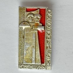 Значок. Освободителям Ровенщины 