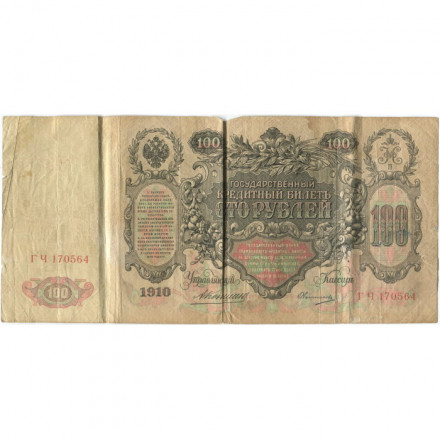 Российская империя 100 рублей 1910 год - Коншин - Овчинников - VG