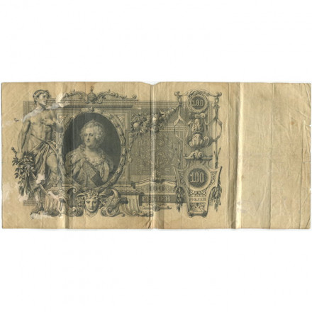 Российская империя 100 рублей 1910 год - Коншин - Овчинников - VG