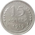 СССР 15 копеек 1929 год - VF