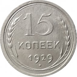 СССР 15 копеек 1929 год - VF