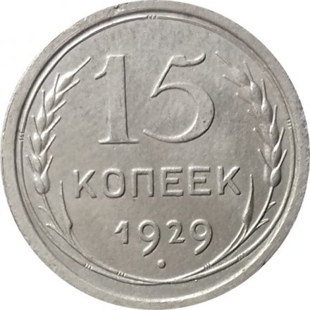 СССР 15 копеек 1929 год - VF