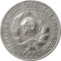 СССР 15 копеек 1929 год - VF