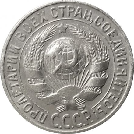 СССР 15 копеек 1929 год - VF