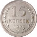 СССР 15 копеек 1929 год - VF