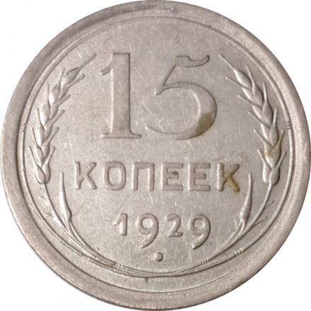 СССР 15 копеек 1929 год - VF