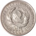 СССР 15 копеек 1929 год - VF