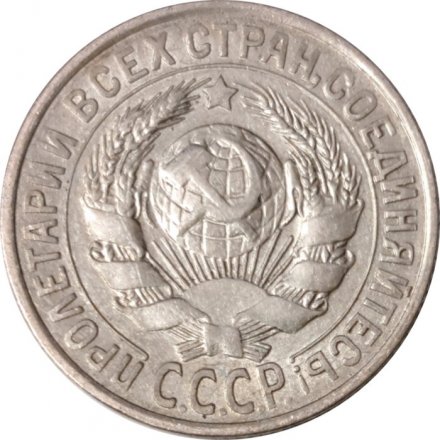 СССР 15 копеек 1929 год - VF